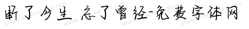 断了今生 忘了曾经字体转换